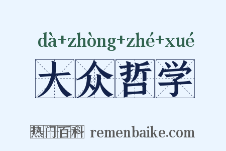 大众哲学是什么意思的图片